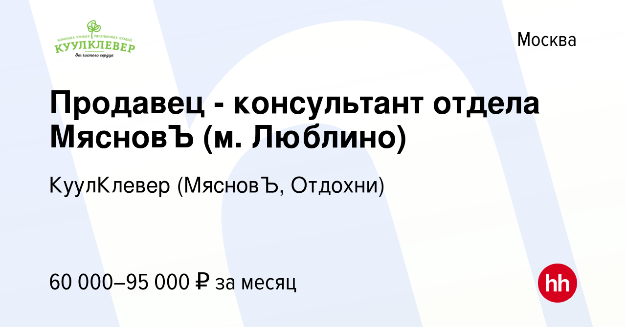 Вакансия Продавец - консультант отдела МясновЪ (м. Люблино) в Москве, работа  в компании КуулКлевер (МясновЪ, Отдохни) (вакансия в архиве c 5 августа  2023)