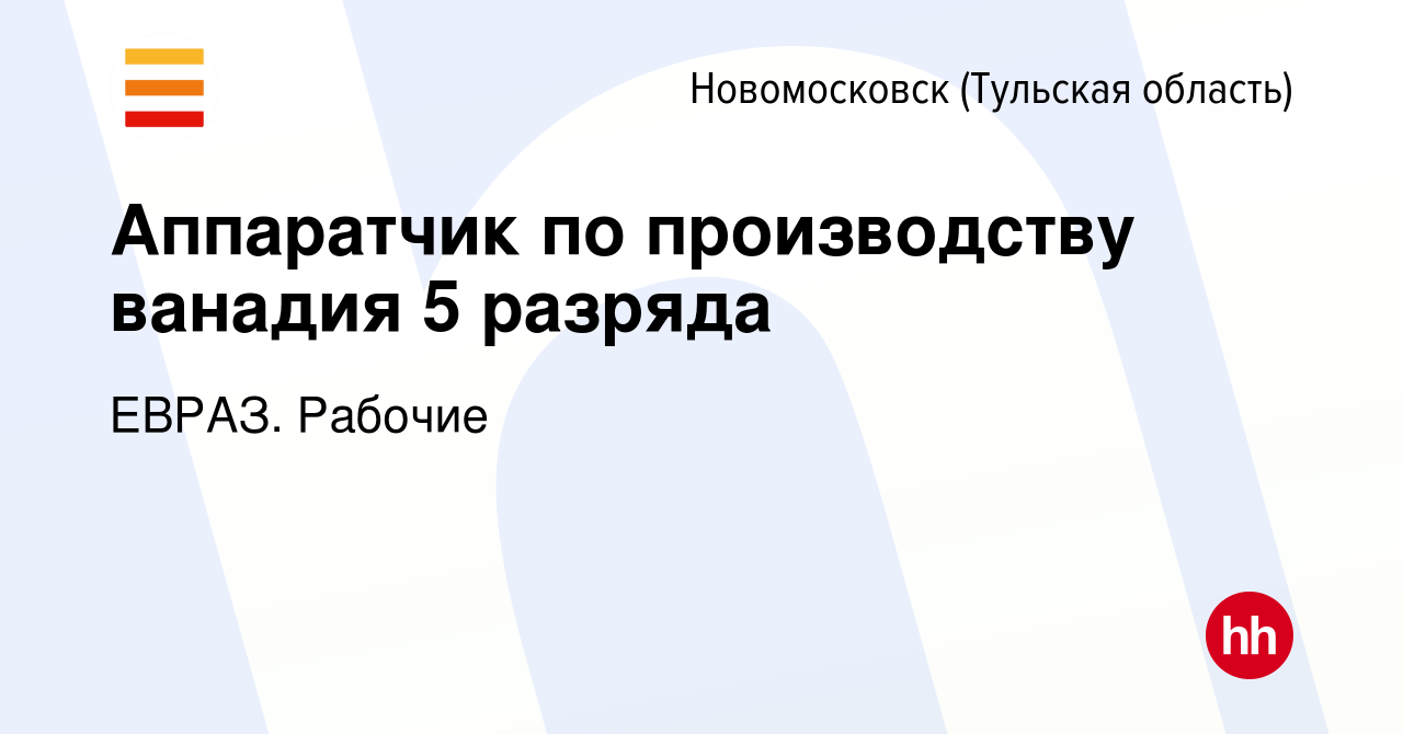 Вакансия Аппаратчик по производству ванадия 5 разряда в Новомосковске,  работа в компании ЕВРАЗ. Рабочие (вакансия в архиве c 11 июня 2023)