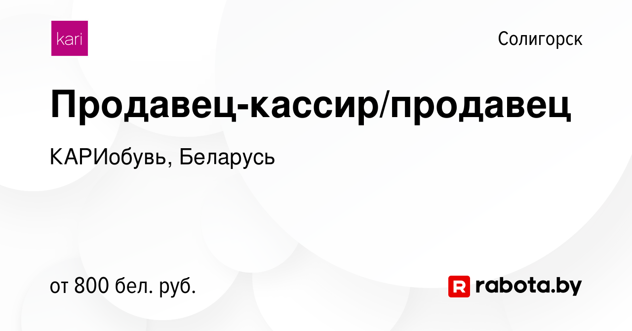 Вакансия Продавец-кассир/продавец в Солигорске, работа в компании  КАРИобувь, Беларусь (вакансия в архиве c 11 июня 2023)