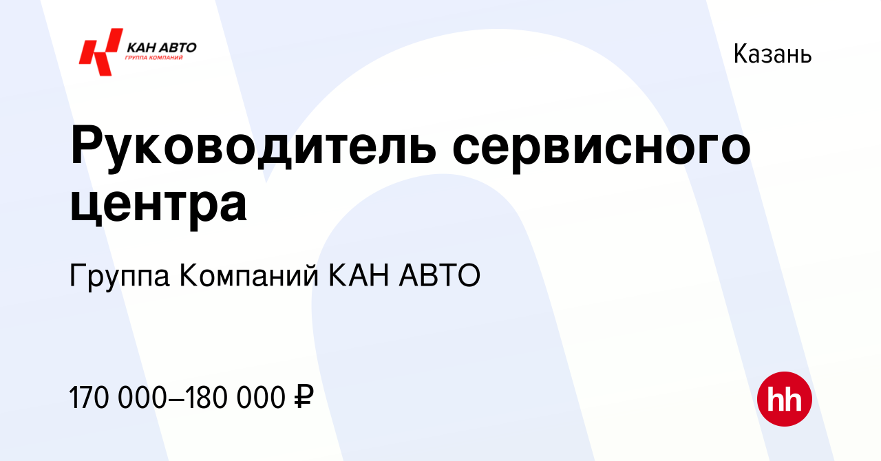 Вакансия Руководитель сервисного центра в Казани, работа в компании Группа  Компаний КАН АВТО (вакансия в архиве c 9 июля 2023)