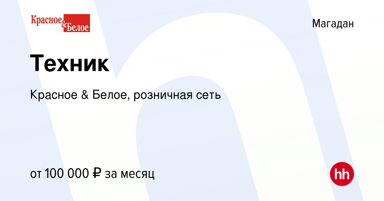 Вакансия Техник в Магадане, работа в компании Красное & Белое, розничная  сеть (вакансия в архиве c 10 августа 2023)