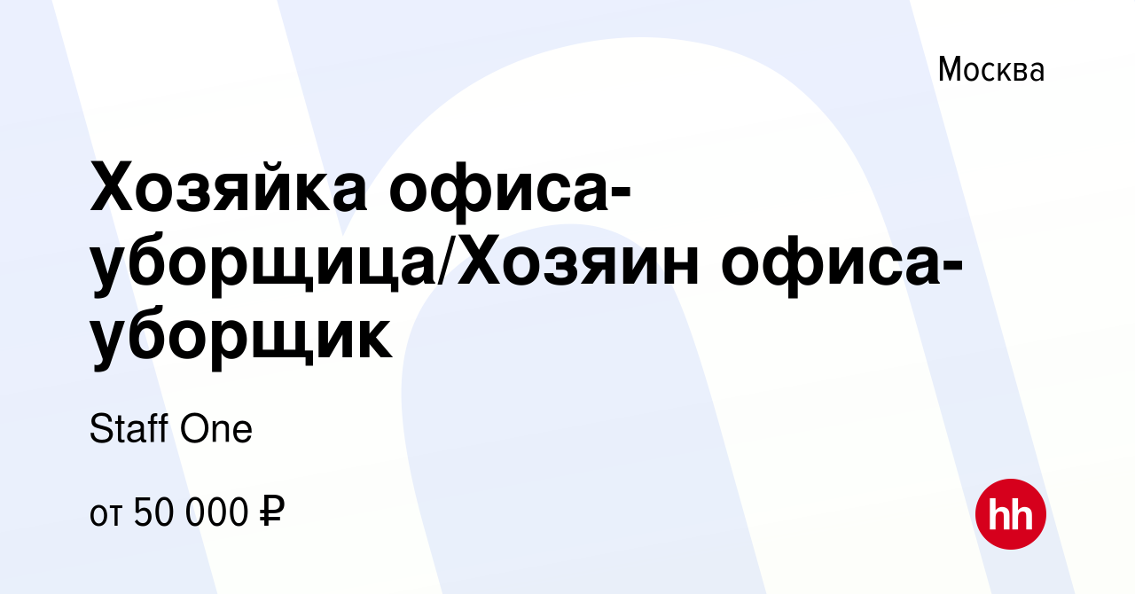 Вакансия Хозяйка офиса-уборщица/Хозяин офиса-уборщик в Москве, работа в  компании Staff One (вакансия в архиве c 11 июня 2023)