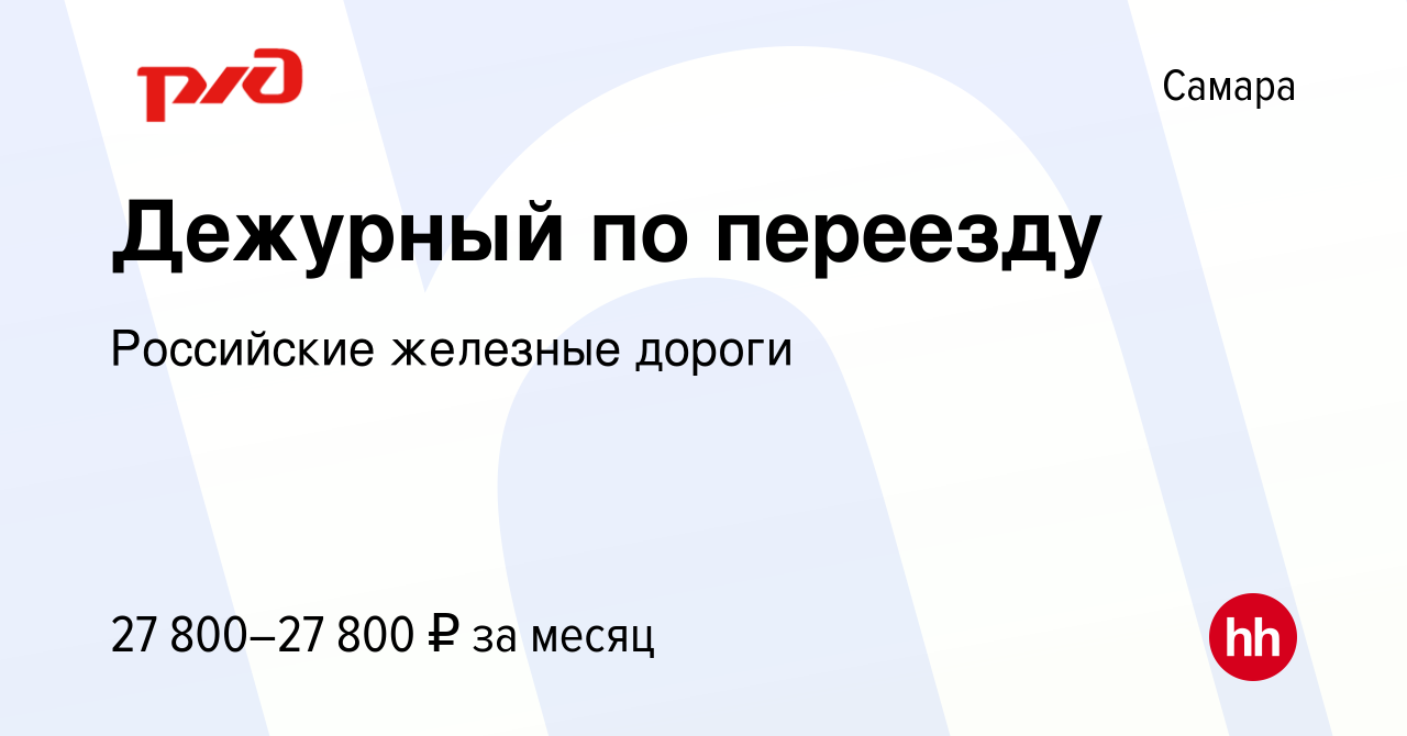 Вакансия Дежурный по переезду в Самаре, работа в компании Российские  железные дороги (вакансия в архиве c 11 июня 2023)