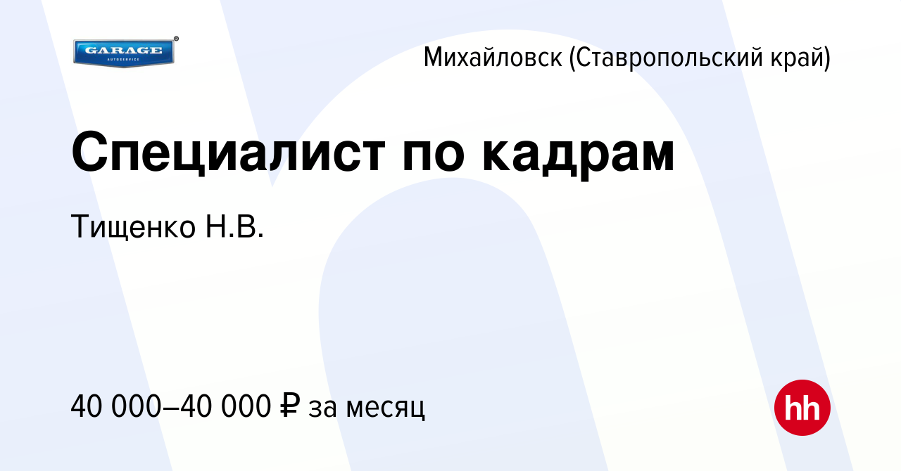 Вакансия Специалист по кадрам в Михайловске, работа в компании Тищенко Н.В.  (вакансия в архиве c 23 июня 2023)