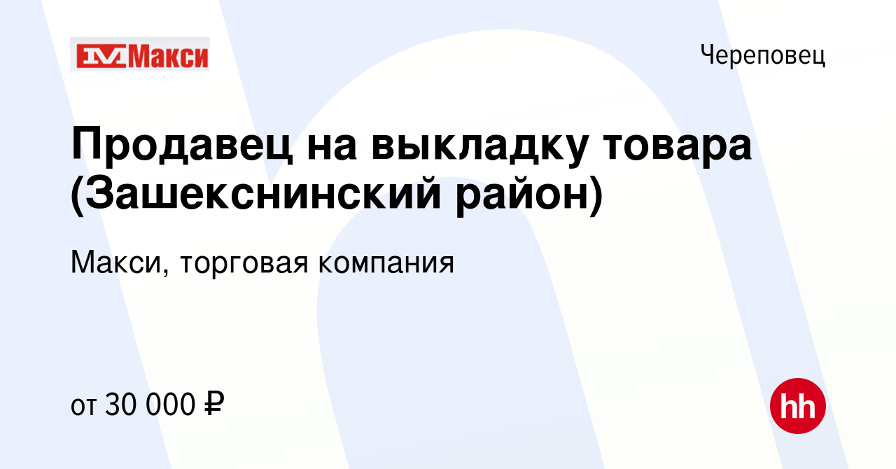 Вакансия Продавец на выкладку товара (Зашекснинский район) в Череповце,  работа в компании Макси, торговая компания (вакансия в архиве c 11 июня  2023)