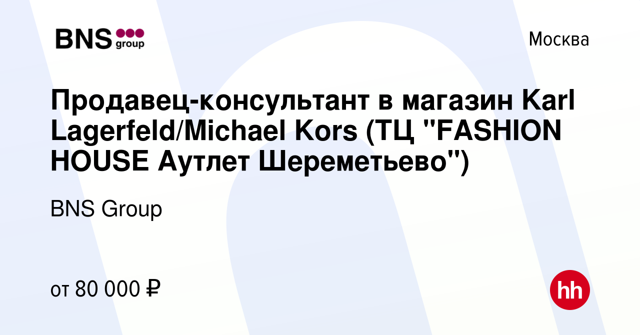 Вакансия Продавец-консультант в магазин Karl Lagerfeld/Michael Kors (ТЦ  