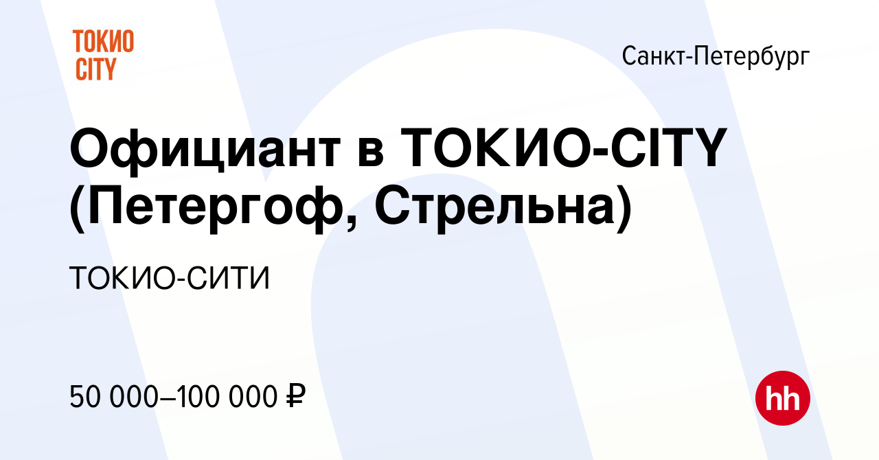 Вакансия Официант в ТОКИО-CITY (Петергоф, Стрельна) в Санкт-Петербурге,  работа в компании ТОКИО-СИТИ (вакансия в архиве c 19 июня 2023)