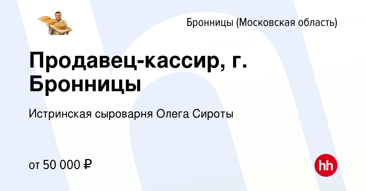 Вакансия Продавец-кассир, г. Бронницы в Бронницах, работа в компании  Истринская сыроварня Олега Сироты (вакансия в архиве c 26 мая 2023)