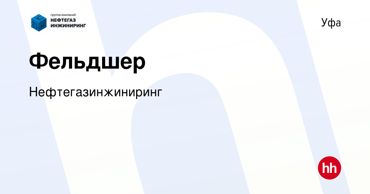 Вакансия Фельдшер в Уфе, работа в компании Нефтегазинжиниринг (вакансия в  архиве c 11 июня 2023)