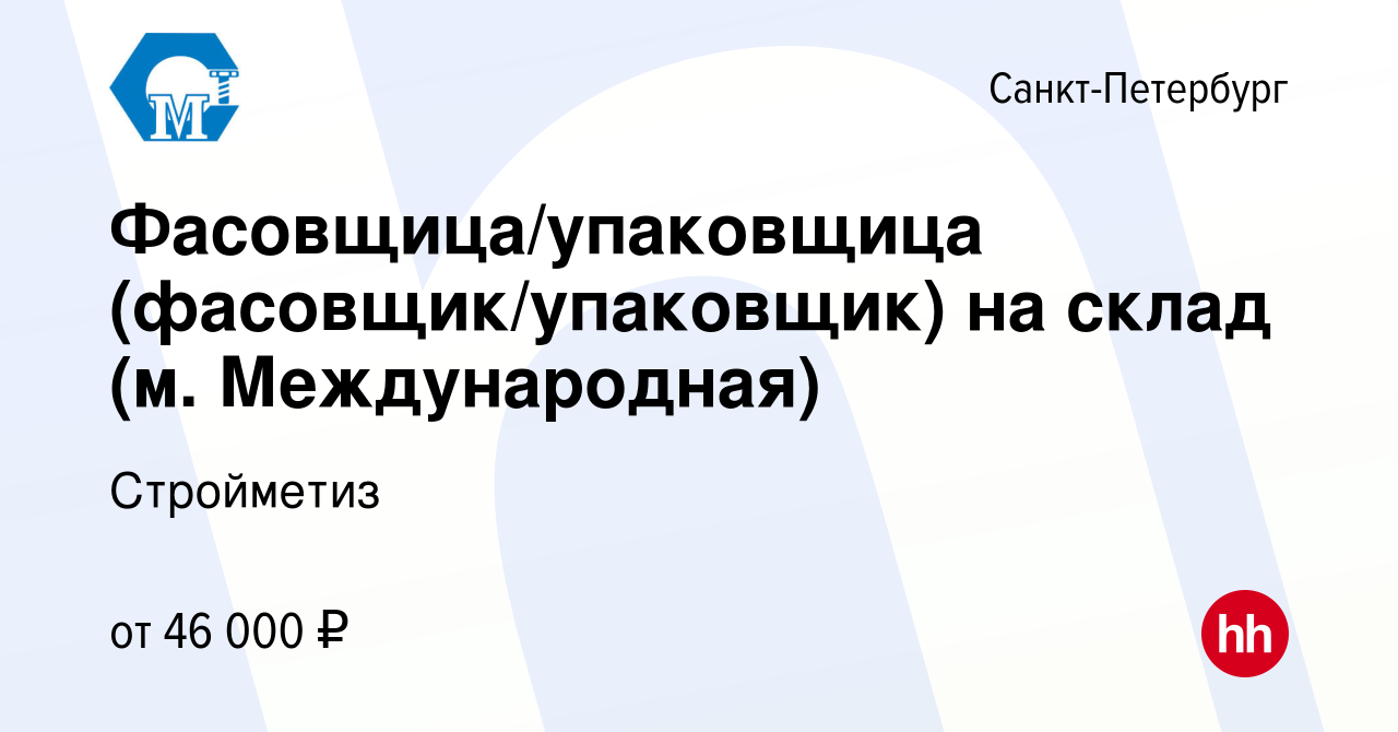 Вакансия Фасовщица/упаковщица (фасовщик/упаковщик) на склад (м.  Международная) в Санкт-Петербурге, работа в компании Стройметиз (вакансия в  архиве c 24 июля 2023)