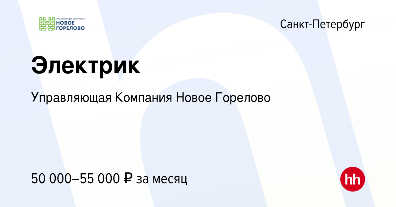 Вакансия Электрик в Санкт-Петербурге, работа в компании Управляющая  Компания Новое Горелово (вакансия в архиве c 11 июня 2023)