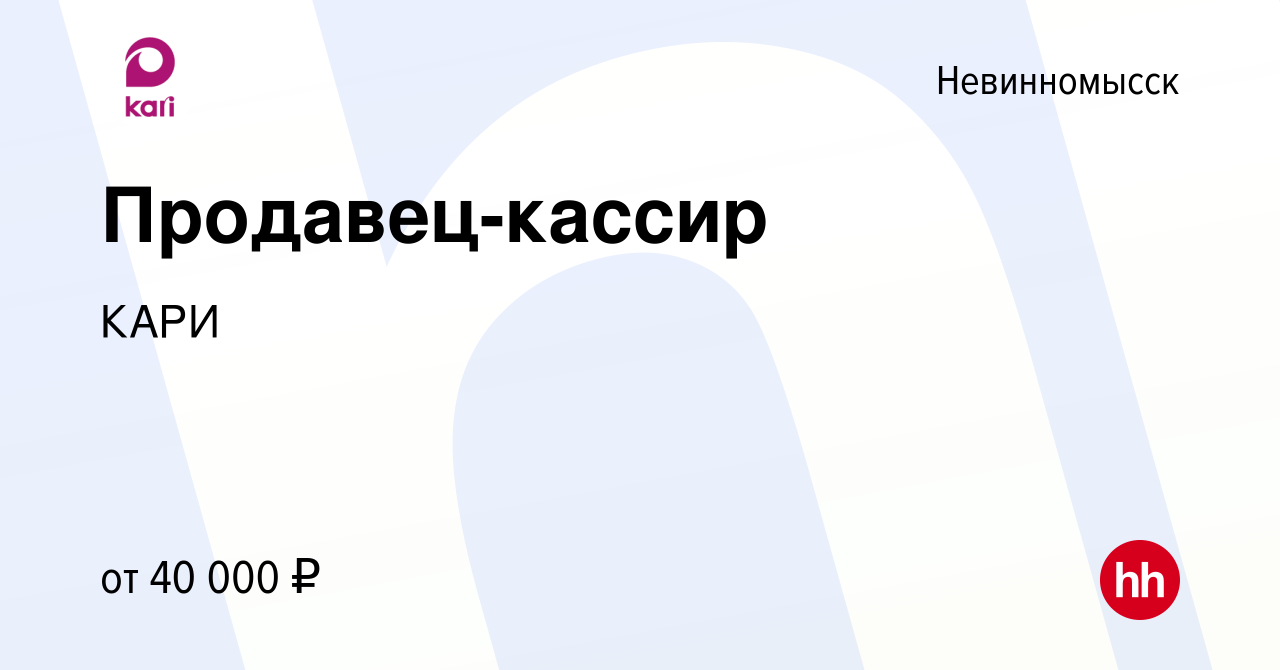 Вакансия Продавец-кассир в Невинномысске, работа в компании КАРИ (вакансия  в архиве c 2 июля 2023)