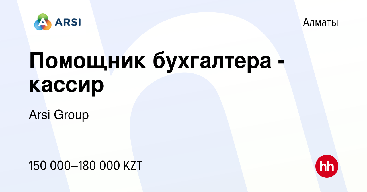 Вакансия Помощник бухгалтера - кассир в Алматы, работа в компании Arsi  Group (вакансия в архиве c 11 июня 2023)