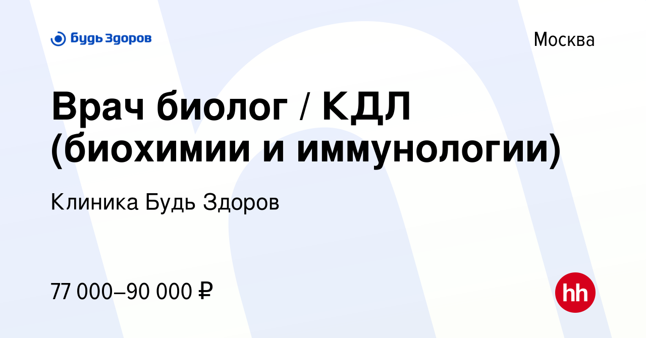 Вакансия Врач биолог / КДЛ (биохимии и иммунологии) в Москве, работа в  компании Клиника Будь Здоров (вакансия в архиве c 28 июня 2023)