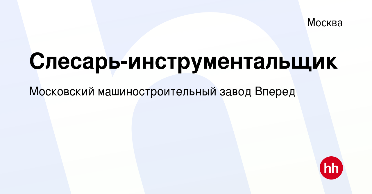 Вакансия Слесарь-инструментальщик в Москве, работа в компании Московский  машиностроительный завод Вперед