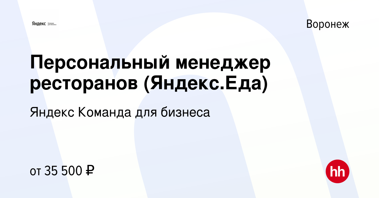 Вакансия Персональный менеджер ресторанов (Яндекс.Еда) в Воронеже, работа в  компании Яндекс Команда для бизнеса (вакансия в архиве c 8 марта 2024)