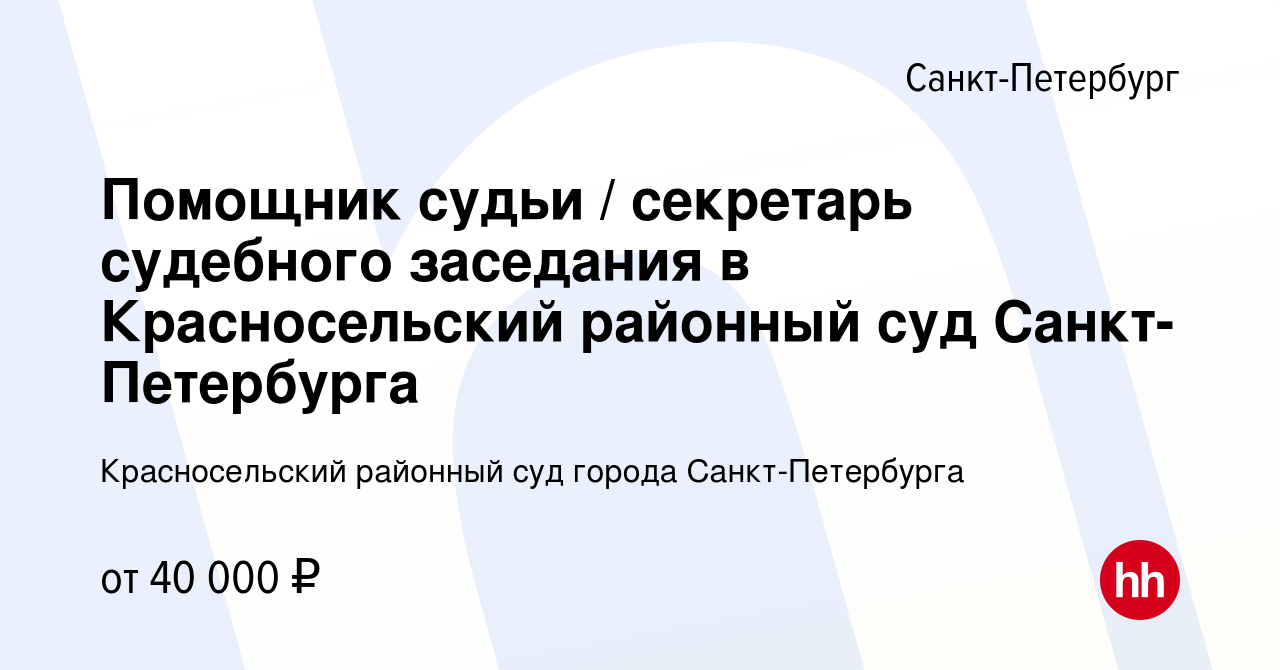 Вакансия Помощник судьи / секретарь судебного заседания в Красносельский  районный суд Санкт-Петербурга в Санкт-Петербурге, работа в компании  Красносельский районный суд города Санкт-Петербурга (вакансия в архиве c 11  июня 2023)