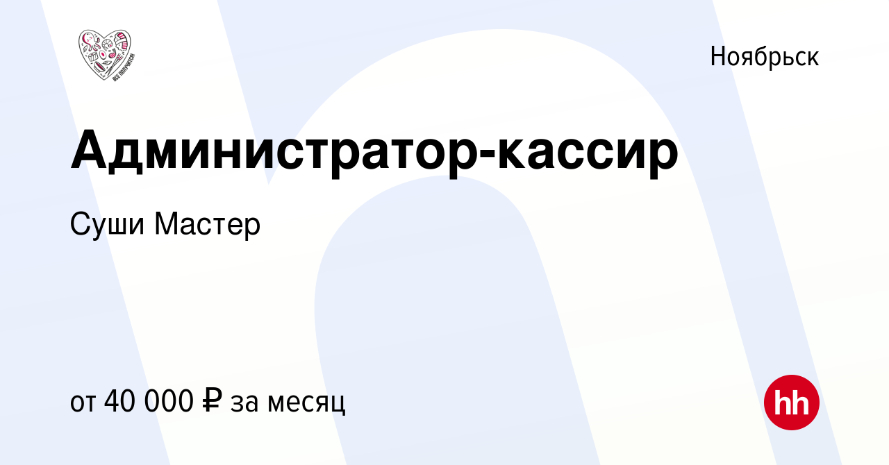 Вакансия Администратор-кассир в Ноябрьске, работа в компании Суши Мастер  (вакансия в архиве c 3 августа 2023)