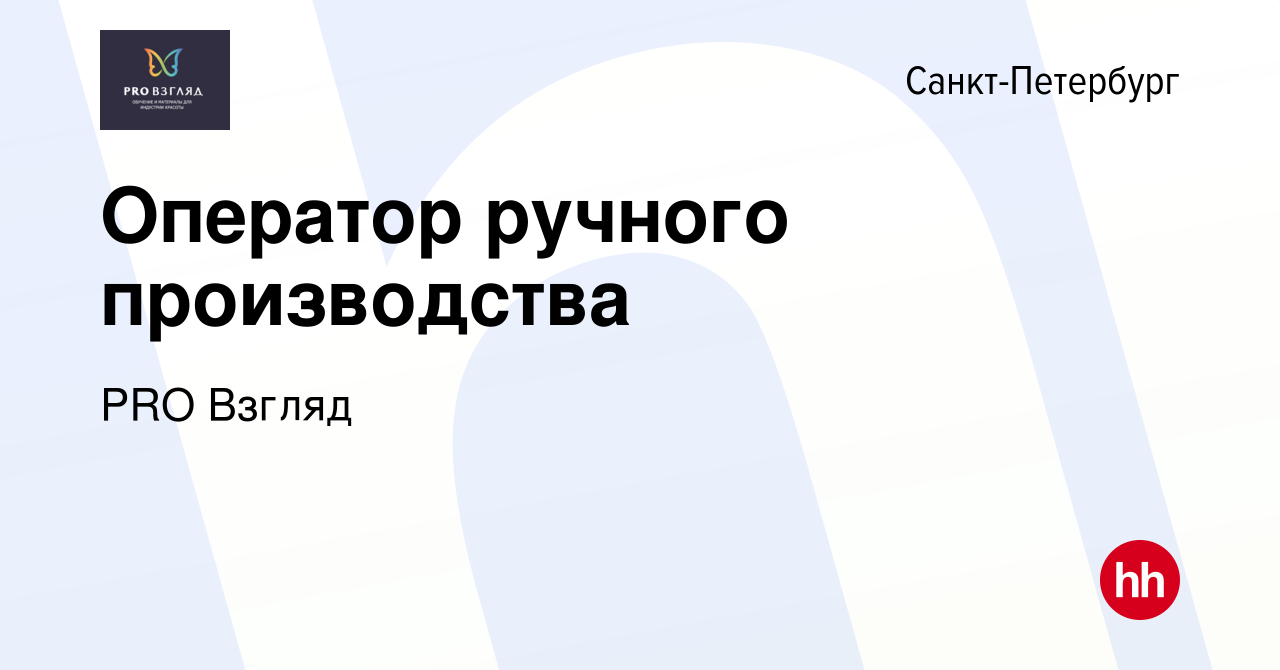 Вакансия Оператор ручного производства в Санкт-Петербурге, работа в  компании PRO Взгляд (вакансия в архиве c 17 мая 2024)