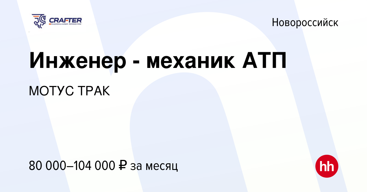 Вакансия Инженер - механик АТП в Новороссийске, работа в компании МОТУС  ТРАК (вакансия в архиве c 8 августа 2023)