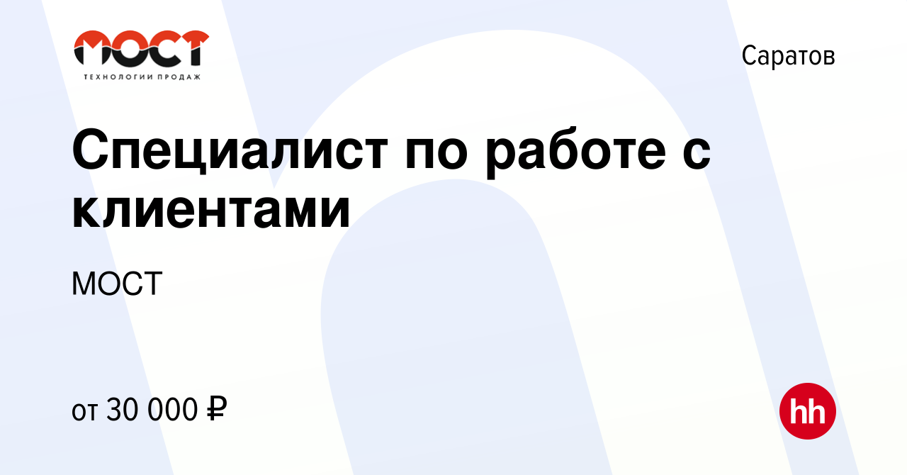 Вакансия Специалист по работе с клиентами в Саратове, работа в компании  МОСТ (вакансия в архиве c 8 июля 2023)