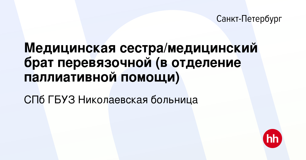 Вакансия Медицинская сестра/медицинский брат перевязочной (в отделение  паллиативной помощи) в Санкт-Петербурге, работа в компании СПб ГБУЗ Николаевская  больница