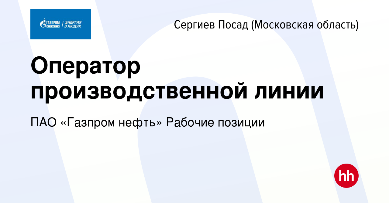 Вакансия Оператор производственной линии в Сергиев Посаде, работа в  компании ПАО «Газпром нефть» Рабочие позиции (вакансия в архиве c 23  августа 2023)