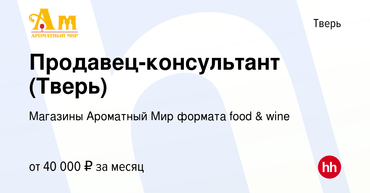 Вакансия Продавец-консультант (Тверь) в Твери, работа в компании Магазины  Ароматный Мир формата food & wine (вакансия в архиве c 22 сентября 2023)