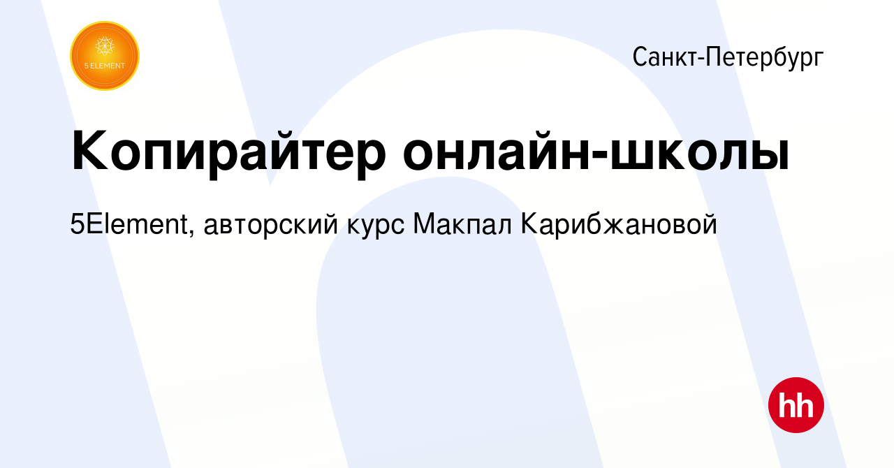 Вакансия Копирайтер онлайн-школы в Санкт-Петербурге, работа в компании  5Element, авторский курс Макпал Карибжановой (вакансия в архиве c 11 июня  2023)