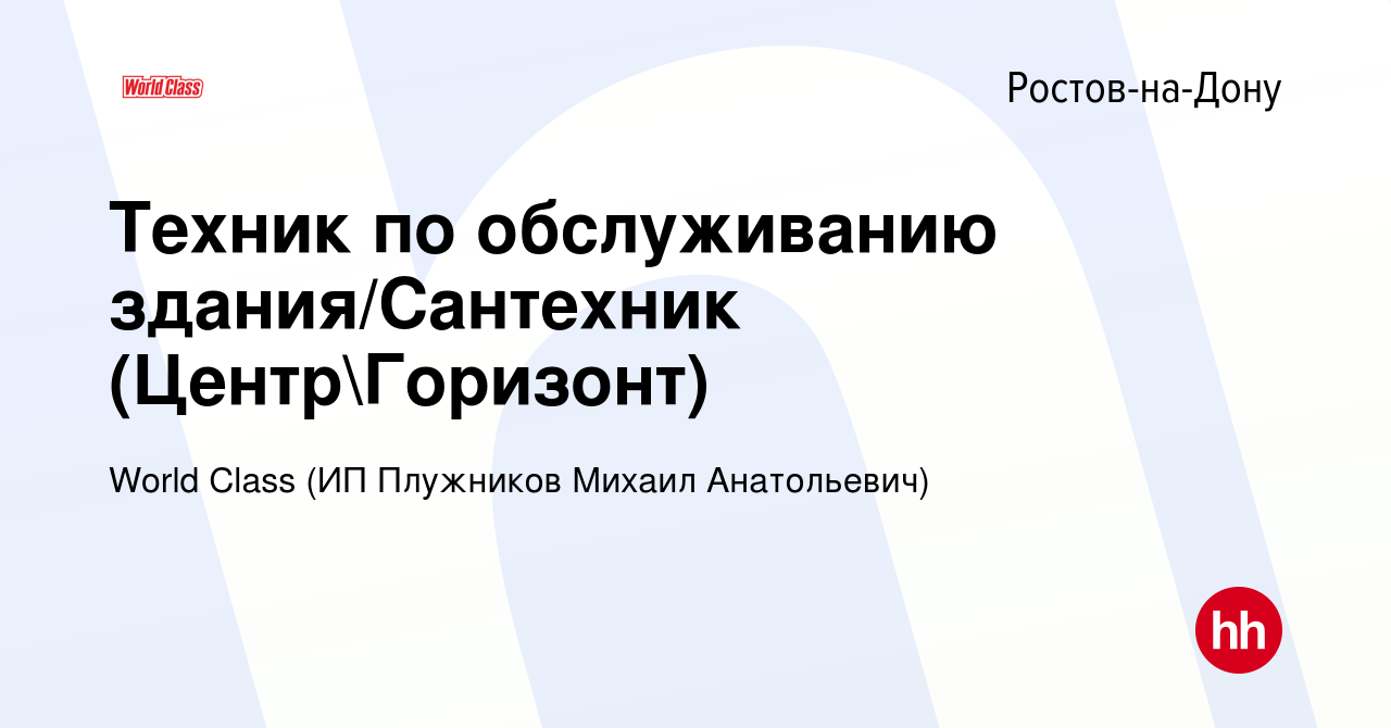 Вакансия Техник по обслуживанию здания/Сантехник (СЖМГоризонт Центр) в  Ростове-на-Дону, работа в компании World Class (ИП Плужников Михаил  Анатольевич)