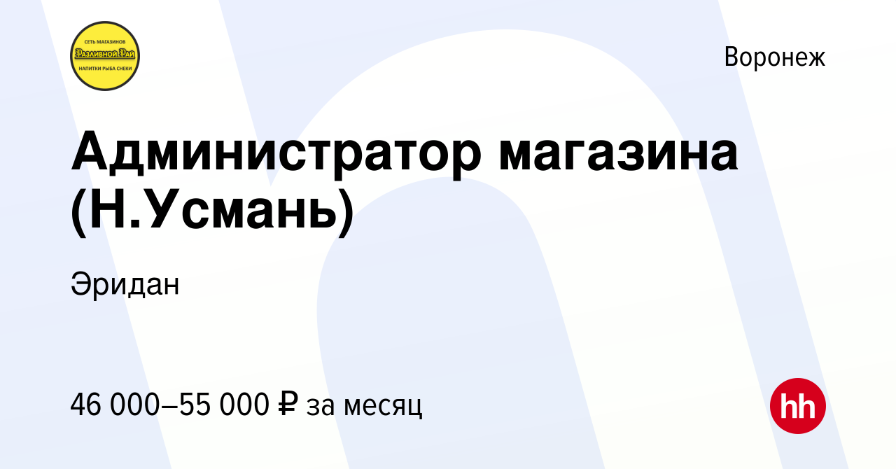 Вакансия Администратор магазина (Н.Усмань) в Воронеже, работа в компании  Эридан (вакансия в архиве c 16 июня 2023)