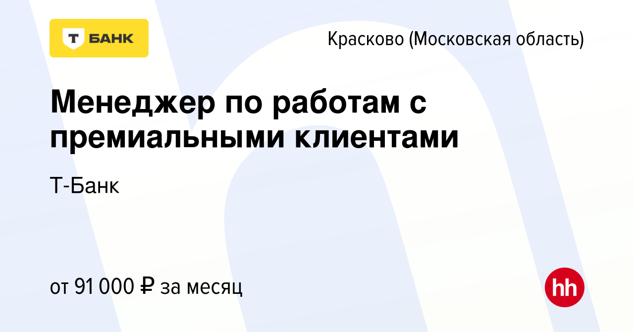 Вакансия Менеджер по работам с премиальными клиентами в Краскове, работа в  компании Тинькофф (вакансия в архиве c 15 июня 2023)