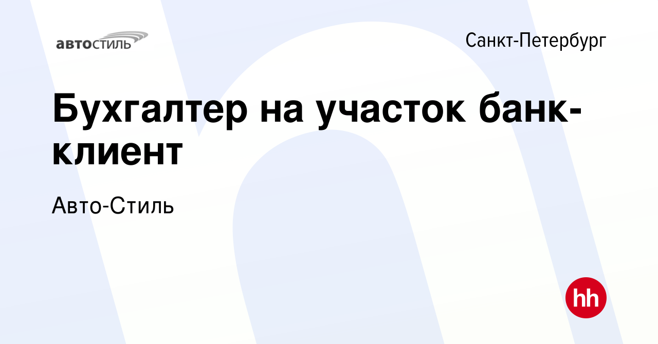 Вакансия Бухгалтер на участок банк-клиент в Санкт-Петербурге, работа в  компании Авто-Стиль (вакансия в архиве c 25 июля 2023)