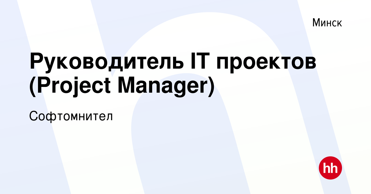 Вакансия Руководитель IT проектов (Project Manager) в Минске, работа в  компании Софтомнител (вакансия в архиве c 11 июня 2023)