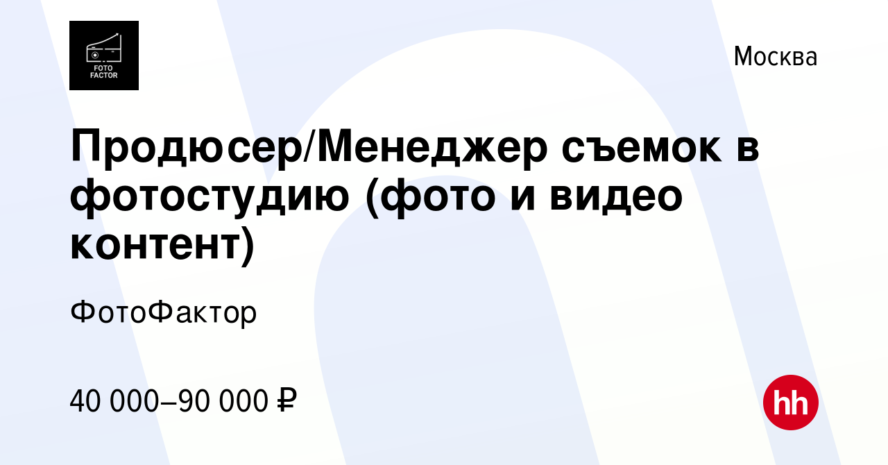 Вакансия Продюсер/Менеджер съемок в фотостудию (фото и видео контент) в  Москве, работа в компании ФотоФактор (вакансия в архиве c 11 июня 2023)