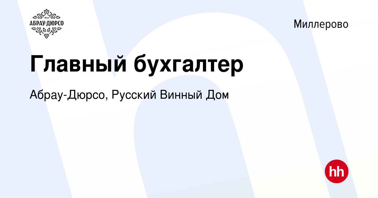 Вакансия Главный бухгалтер в Миллерово, работа в компании Абрау-Дюрсо,  Русский Винный Дом (вакансия в архиве c 6 июня 2023)