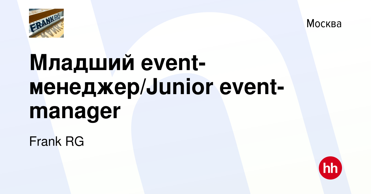 Вакансия Младший event-менеджер/Junior event-manager в Москве, работа в  компании Frank RG (вакансия в архиве c 11 июня 2023)