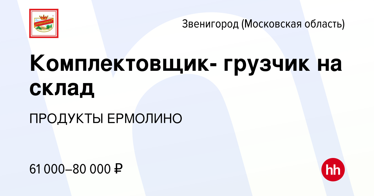 Вакансия Комплектовщик- грузчик на склад в Звенигороде, работа в компании  ПРОДУКТЫ ЕРМОЛИНО (вакансия в архиве c 11 июня 2023)