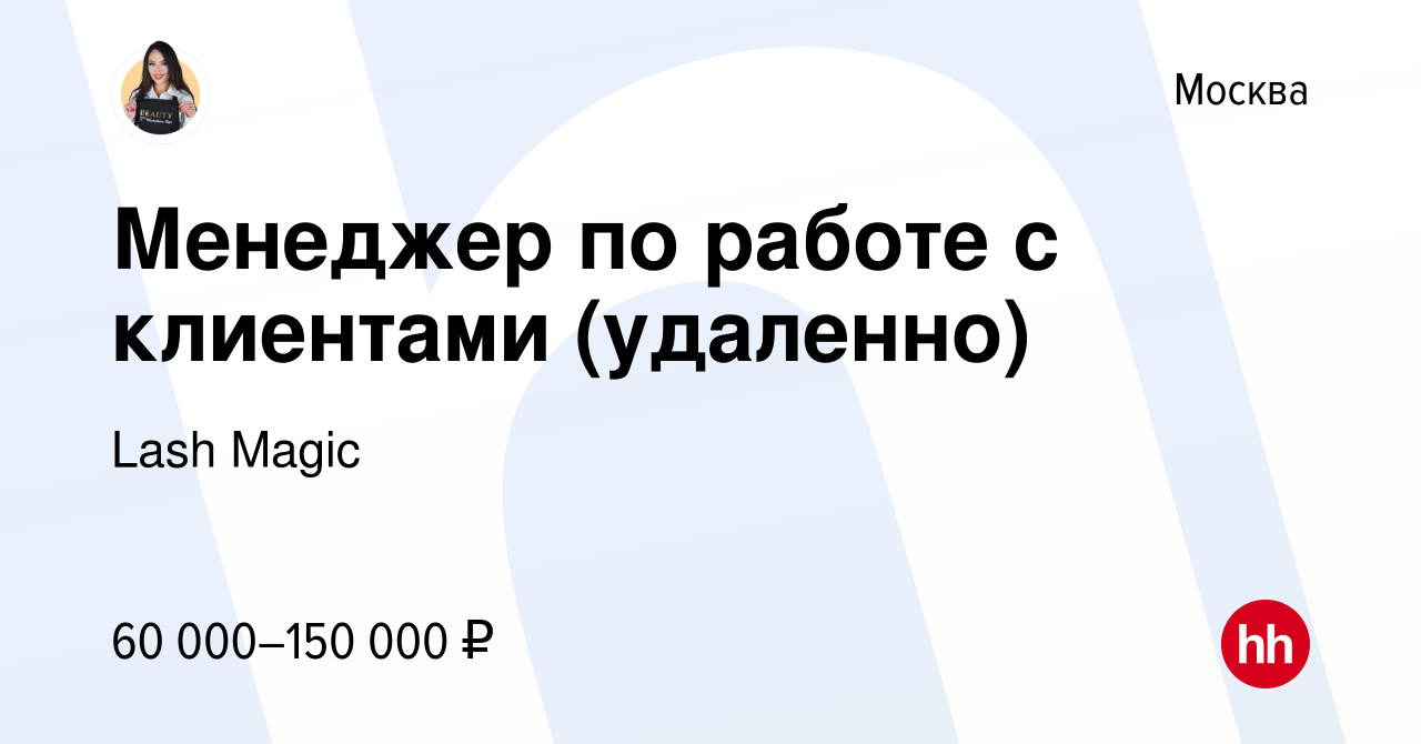 Вакансия Менеджер по работе с клиентами (удаленно) в Москве, работа в  компании Lash Magic (вакансия в архиве c 11 июня 2023)