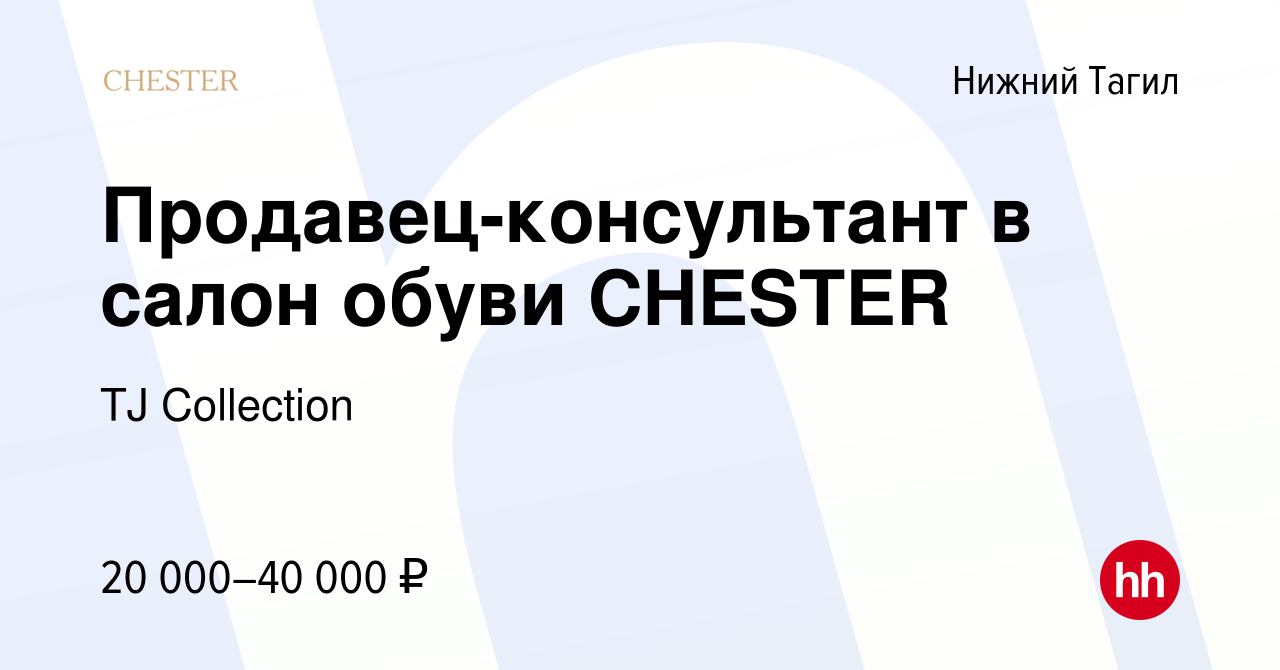 Вакансия Продавец-консультант в салон обуви CHESTER в Нижнем Тагиле, работа  в компании TJ Collection (вакансия в архиве c 11 июля 2023)