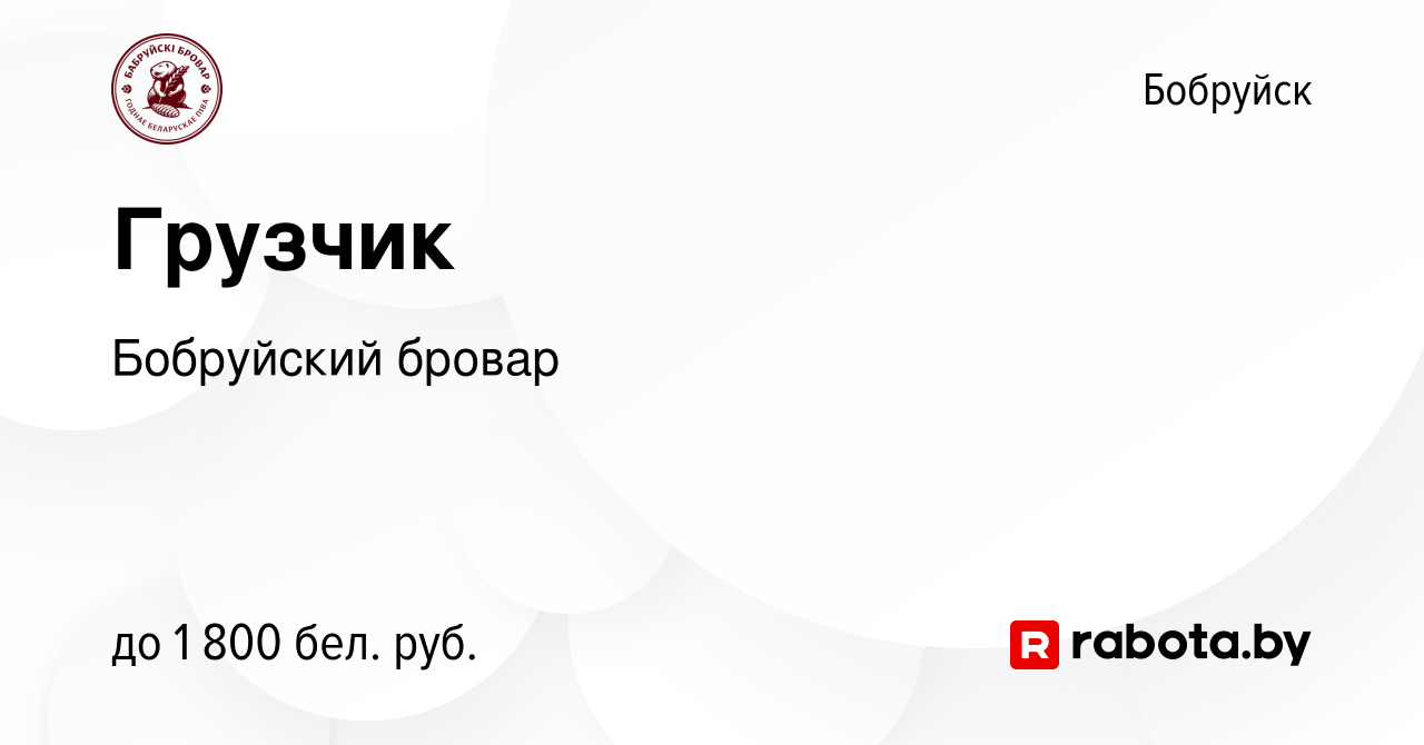 Вакансия Грузчик в Бобруйске, работа в компании Бобруйский бровар