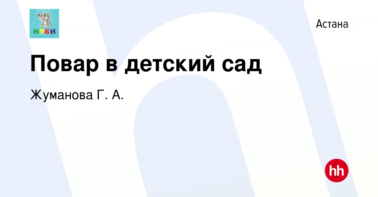 Вакансия Повар в детский сад в Астане, работа в компании Жуманова Г. А.  (вакансия в архиве c 11 июня 2023)