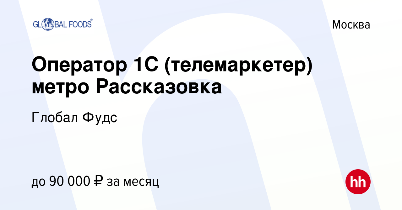 Вакансия Оператор 1С (телемаркетер) метро Рассказовка в Москве, работа в  компании Глобал Фудс (вакансия в архиве c 11 июня 2023)