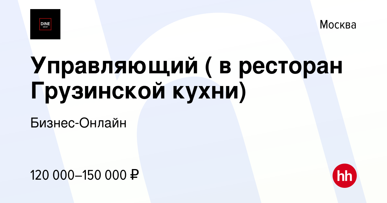 Вакансия Управляющий ( в ресторан Грузинской кухни) в Москве, работа в  компании Бизнес-Онлайн (вакансия в архиве c 7 июля 2023)