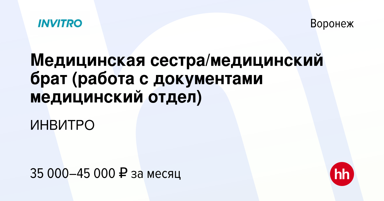 Вакансия Медицинская сестра/медицинский брат (работа с документами  медицинский отдел) в Воронеже, работа в компании ИНВИТРО (вакансия в архиве  c 19 июля 2023)