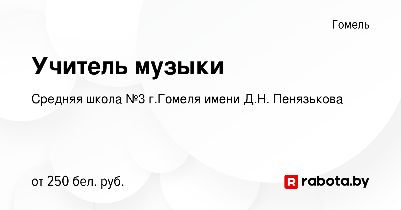 Вакансия Учитель музыки в Гомеле, работа в компании Средняя школа №3  г.Гомеля имени Д.Н. Пенязькова (вакансия в архиве c 11 июня 2023)