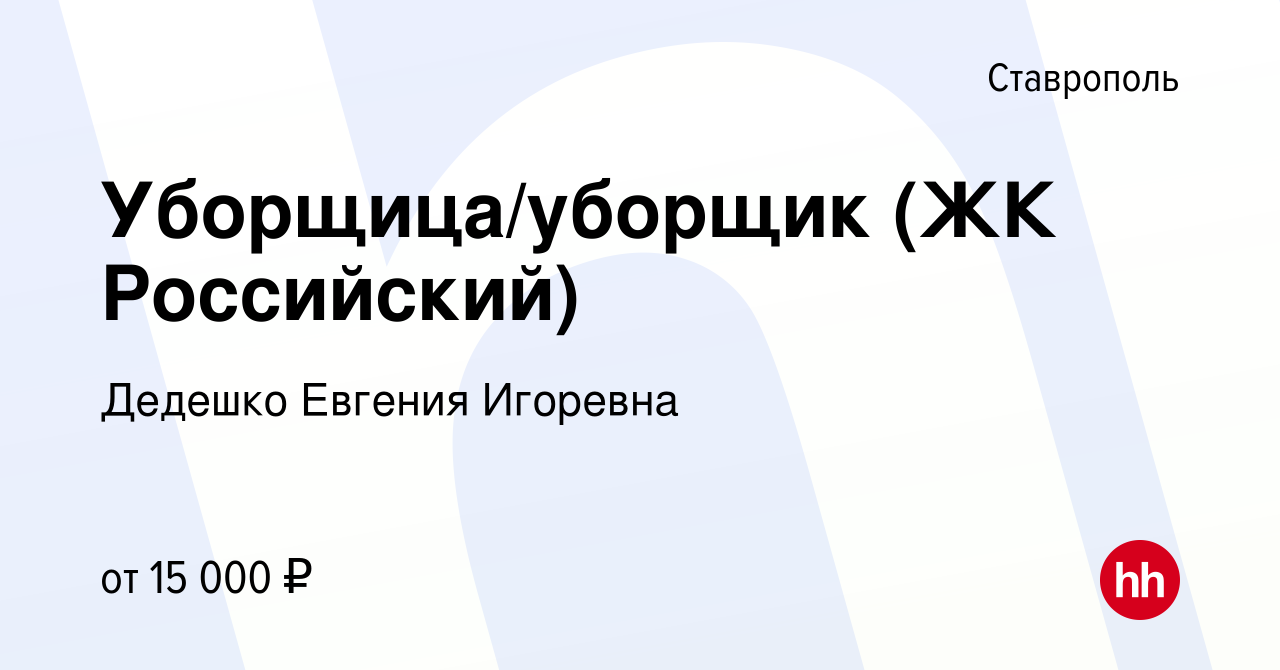 Вакансия Уборщица/уборщик (ЖК Российский) в Ставрополе, работа в компании  Дедешко Евгения Игоревна (вакансия в архиве c 17 мая 2023)