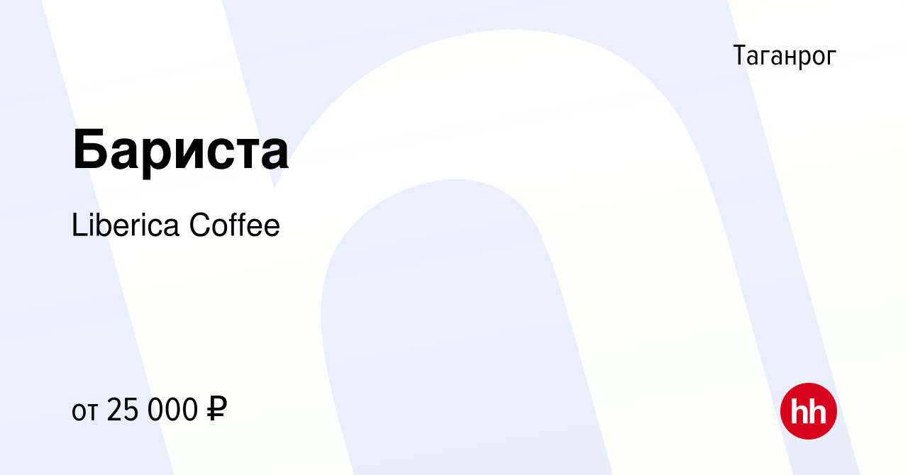 Вакансия Бариста в Таганроге, работа в компании Liberica Coffee (вакансия в  архиве c 11 июня 2023)