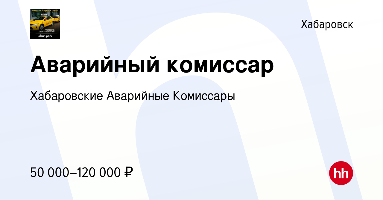 Вакансия Аварийный комиссар в Хабаровске, работа в компании Хабаровские  Аварийные Комиссары (вакансия в архиве c 11 июня 2023)