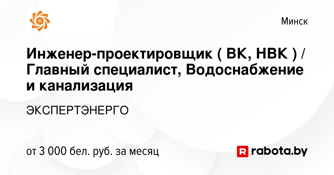 Вакансия Инженер-проектировщик ( ВК, НВК ) / Главный специалист,  Водоснабжение и канализация в Минске, работа в компании ЭКСПЕРТЭНЕРГО  (вакансия в архиве c 11 июня 2023)